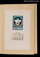 主要名稱：藏書票曆—深雪教堂/劃一題名：《愛書票曆》（昭和40-43年）圖檔，第1張，共2張