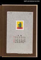 主要名稱：藏書票曆——屋後落日/劃一題名：《愛書票曆》（昭和44-46年）圖檔，第1張，共2張