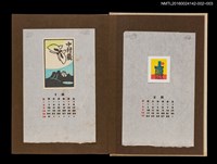 主要名稱：藏書票曆——屋後落日/劃一題名：《愛書票曆》（昭和44-46年）圖檔，第2張，共2張