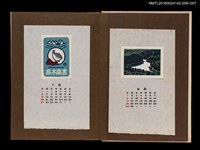 主要名稱：藏書票曆—鳥/劃一題名：《愛書票曆》（昭和44-46年）圖檔，第2張，共2張