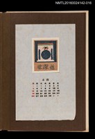 主要名稱：藏書票曆—餐具/劃一題名：《愛書票曆》（昭和44-46年）圖檔，第1張，共2張