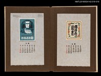 主要名稱：藏書票曆——雙龍環抱/劃一題名：《愛書票曆》（昭和44-46年）圖檔，第2張，共2張