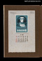 主要名稱：藏書票曆—林中鳥/劃一題名：《愛書票曆》（昭和44-46年）圖檔，第1張，共2張