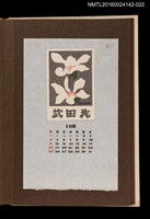 主要名稱：藏書票曆——粉蕊白花/劃一題名：《愛書票曆》（昭和44-46年）圖檔，第1張，共2張
