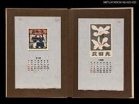 主要名稱：藏書票曆——粉蕊白花/劃一題名：《愛書票曆》（昭和44-46年）圖檔，第2張，共2張