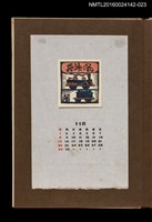 主要名稱：藏書票曆——蒸汽火車/劃一題名：《愛書票曆》（昭和44-46年）圖檔，第1張，共2張