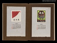 主要名稱：藏書票曆——貓頭鷹/劃一題名：《愛書票曆》（昭和44-46年）圖檔，第2張，共2張