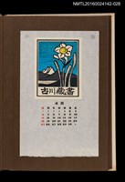 主要名稱：藏書票曆—黃蕊白花/劃一題名：《愛書票曆》（昭和44-46年）圖檔，第1張，共2張