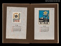 主要名稱：藏書票曆—黃蕊白花/劃一題名：《愛書票曆》（昭和44-46年）圖檔，第2張，共2張