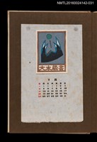 主要名稱：藏書票曆——湧浪/劃一題名：《愛書票曆》（昭和44-46年）圖檔，第1張，共2張