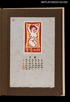 主要名稱：藏書票曆—裸女/劃一題名：《愛書票曆》（昭和44-46年）圖檔，第1張，共2張