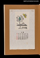 主要名稱：藏書票曆——黃蝶與蓮花/劃一題名：《愛書票曆》（昭和47-50年）圖檔，第1張，共2張