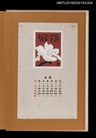 主要名稱：藏書票曆—木蘭花/劃一題名：《愛書票曆》（昭和47-50年）圖檔，第1張，共2張