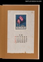 主要名稱：藏書票曆——蝦夷小櫻/劃一題名：《愛書票曆》（昭和47-50年）圖檔，第1張，共2張