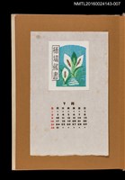 主要名稱：藏書票曆——水生植物/劃一題名：《愛書票曆》（昭和47-50年）圖檔，第1張，共2張