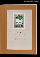 主要名稱：藏書票曆—飛鳥越嶺/劃一題名：《愛書票曆》（昭和47-50年）圖檔，第1張，共2張