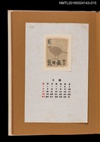 主要名稱：藏書票曆——剪影（鳥）/劃一題名：《愛書票曆》（昭和47-50年）圖檔，第1張，共2張