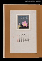主要名稱：藏書票曆——花與燈塔/劃一題名：《愛書票曆》（昭和47-50年）圖檔，第1張，共2張