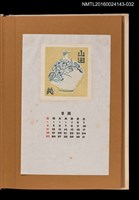 主要名稱：藏書票曆——花瓶/劃一題名：《愛書票曆》（昭和47-50年）圖檔，第1張，共2張