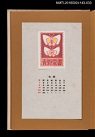 主要名稱：藏書票曆——雙蝶/劃一題名：《愛書票曆》（昭和47-50年）圖檔，第1張，共2張
