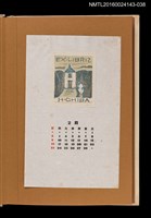 主要名稱：藏書票曆——林間建物/劃一題名：《愛書票曆》（昭和47-50年）圖檔，第1張，共2張