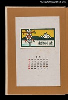 主要名稱：藏書票曆—花形裝飾品/劃一題名：《愛書票曆》（昭和47-50年）圖檔，第1張，共2張