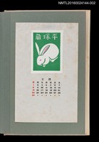 主要名稱：藏書票曆——白兔/劃一題名：《愛書票曆》（昭和51-54年）圖檔，第1張，共2張