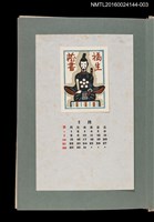 主要名稱：藏書票曆—日本貴族/劃一題名：《愛書票曆》（昭和51-54年）圖檔，第1張，共2張