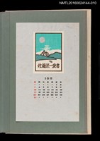 主要名稱：藏書票曆—遠山綠地/劃一題名：《愛書票曆》（昭和51-54年）圖檔，第1張，共2張