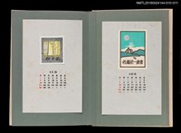主要名稱：藏書票曆—遠山綠地/劃一題名：《愛書票曆》（昭和51-54年）圖檔，第2張，共2張