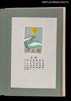 主要名稱：藏書票曆——浪與月/劃一題名：《愛書票曆》（昭和51-54年）圖檔，第1張，共2張