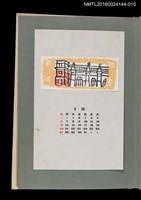 主要名稱：藏書票曆——洋樓/劃一題名：《愛書票曆》（昭和51-54年）圖檔，第1張，共2張