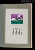 主要名稱：藏書票曆—遠山歸鳥/劃一題名：《愛書票曆》（昭和51-54年）圖檔，第1張，共2張