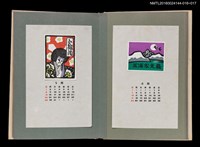 主要名稱：藏書票曆—遠山歸鳥/劃一題名：《愛書票曆》（昭和51-54年）圖檔，第2張，共2張