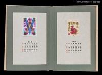 主要名稱：藏書票曆——幾何圖形構圖/劃一題名：《愛書票曆》（昭和51-54年）圖檔，第2張，共2張