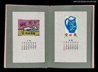 主要名稱：藏書票曆—花與蝶的湖山（花と蝶の湖山）/劃一題名：《愛書票曆》（昭和51-54年）圖檔，第2張，共2張