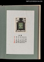 主要名稱：藏書票曆—船らんぷ（船舶照明）/劃一題名：《愛書票曆》（昭和51-54年）圖檔，第1張，共2張