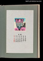 主要名稱：藏書票曆——路燈/劃一題名：《愛書票曆》（昭和51-54年）圖檔，第1張，共2張