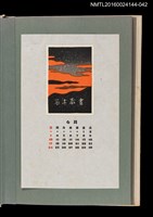 主要名稱：藏書票曆——晚霞/劃一題名：《愛書票曆》（昭和51-54年）圖檔，第1張，共2張