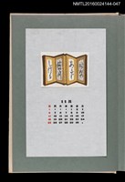 主要名稱：藏書票曆——屏風/劃一題名：《愛書票曆》（昭和51-54年）圖檔，第1張，共2張