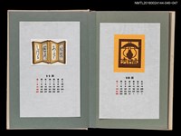 主要名稱：藏書票曆——屏風/劃一題名：《愛書票曆》（昭和51-54年）圖檔，第2張，共2張