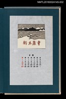 主要名稱：藏書票曆——會津之冬（会津の冬）/劃一題名：《愛書票曆》（昭和55-58年）圖檔，第1張，共2張