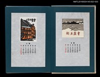 主要名稱：藏書票曆——會津之冬（会津の冬）/劃一題名：《愛書票曆》（昭和55-58年）圖檔，第2張，共2張