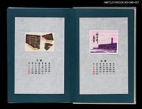 主要名稱：藏書票曆——晨曉的犬吠燈塔（暁の犬吠灯台）/劃一題名：《愛書票曆》（昭和55-58年）圖檔，第2張，共2張