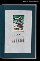 主要名稱：藏書票曆—湖山與牽牛花（湖山．朝顏）/劃一題名：《愛書票曆》（昭和55-58年）圖檔，第1張，共2張