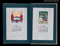 主要名稱：藏書票曆—湖山與牽牛花（湖山．朝顏）/劃一題名：《愛書票曆》（昭和55-58年）圖檔，第2張，共2張