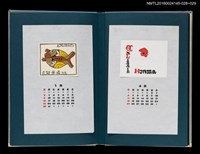 主要名稱：藏書票曆——我生肖亦屬雞（私も酉年）/劃一題名：《愛書票曆》（昭和55-58年）圖檔，第2張，共2張