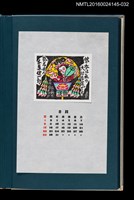 主要名稱：藏書票曆——日式扇型燈籠（弘前ネプタ図）/劃一題名：《愛書票曆》（昭和55-58年）圖檔，第1張，共2張