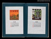 主要名稱：藏書票曆—武士盔甲與富士山（甲と富士）/主要名稱：《愛書票曆》（昭和55-58年）圖檔，第2張，共2張