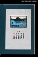 主要名稱：藏書票曆—摩周湖印象（摩周湖の印象）/劃一題名：《愛書票曆》（昭和55-58年）圖檔，第1張，共2張